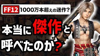 制作トラブル？当時ユーザーに理解されなかったFF12は結局傑作だったのか？