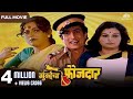 MUMBAICHA FAUJDAR Full Length Marathi Movie HD Marathi Movie Ranjana Ravindra Mahajani Priya