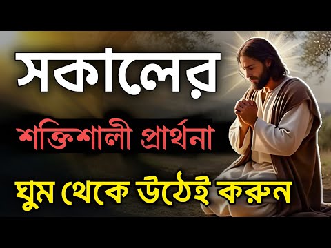 সকালের প্রার্থনা 🙏 ঘুম থেকে উঠে অবশ্যই করুন | Morning Prayer In Bengali 🙌 #morningprayer 
