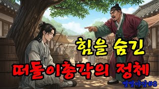 Download lagu 💖 엄청난 비밀을 숨긴 떠돌이 총각의 정체 💖별별야담8 ㅣ 야담,민담,신화,전설,옛이야기,조선시대이야기 mp3