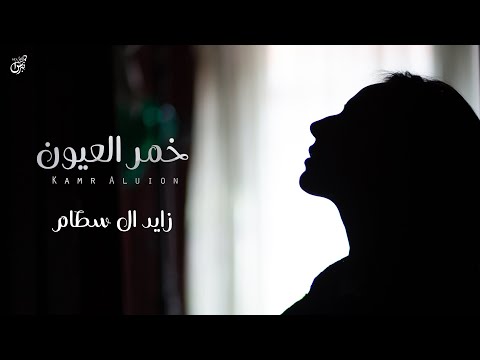 خمر العيون زايد ال سطام