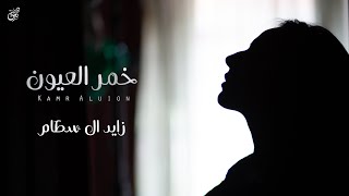 كلمات اغنية خمر العيون زايد ال سطام
