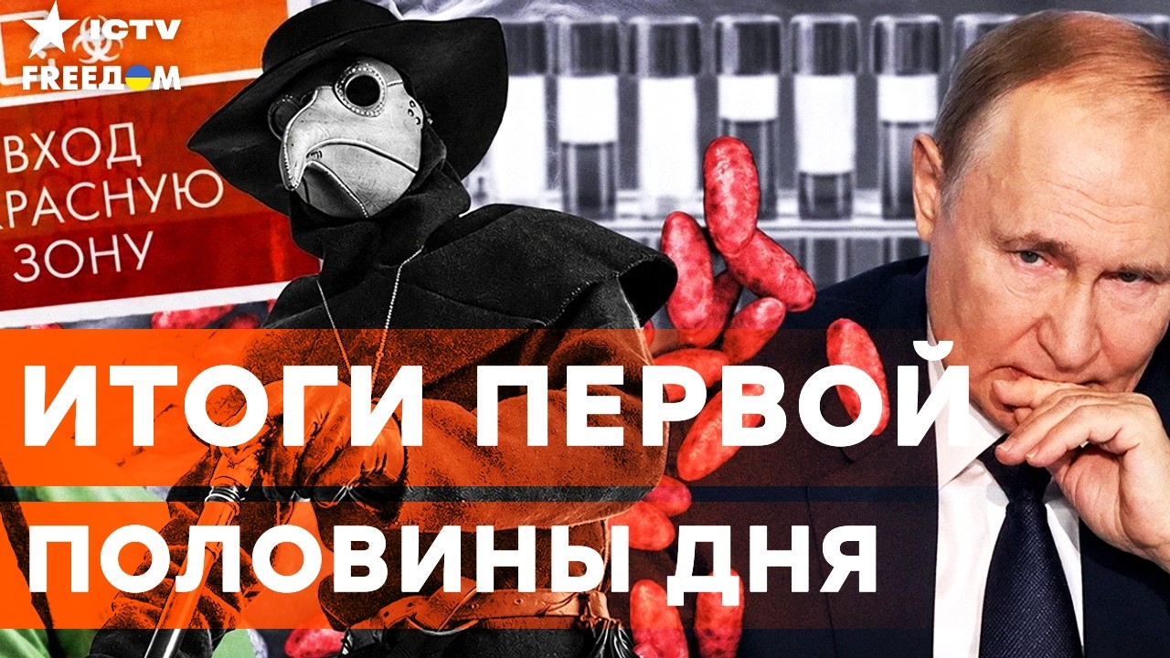 СКАНДАЛЬНЫЙ СЛИВ! 🤯 Чума была только началом? Вот какую ЖЕСТЬ Кремль скрыва?