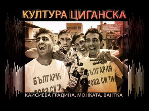 Kaisieva gradina, Monkata, BAHTKA - Kultura ciganska (Instr. by BAHTKA)