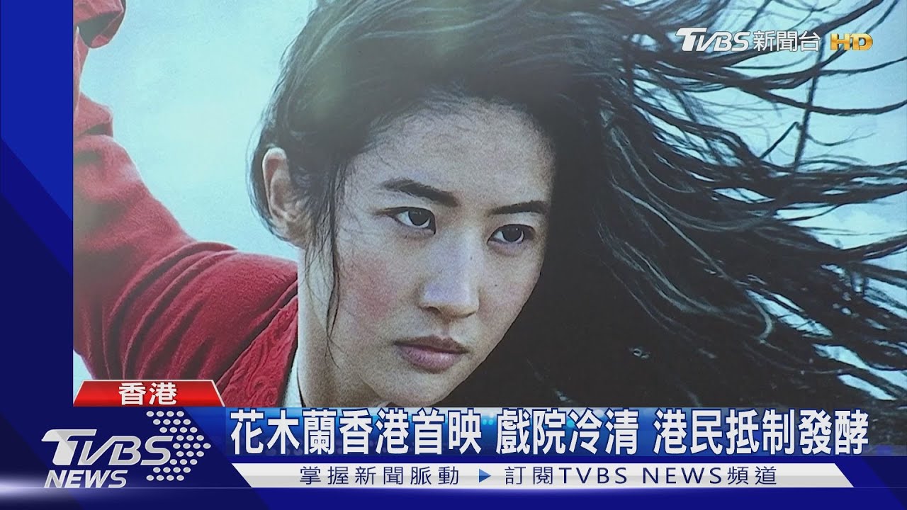 花木蘭香港首映戲院冷清 港民抵制發酵