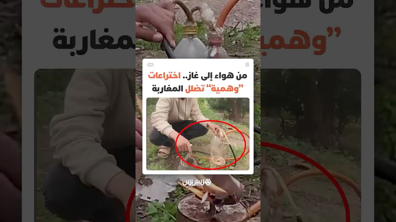 فيديو من دوار مغربي يدعي "تحويل الهواء إلى غاز" thumbnail