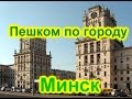 Пешком по городу в Минске(1 часть) 