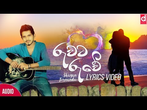 Ruwata Ruwe (රුවට රුවේ) - Shayan Fernando (Official Lyric Video)