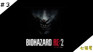 #3【生放送】BIOHAZARD RE:2【七福星】
