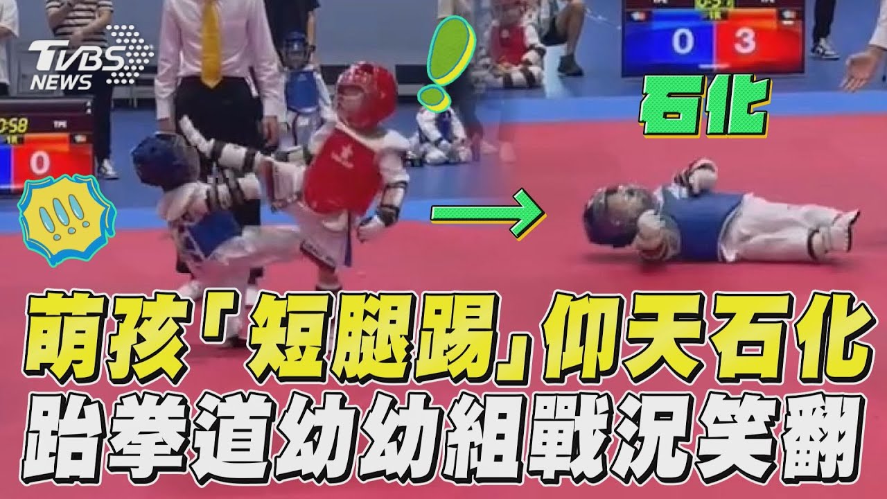 影音/萌孩「短腿踢踢」倒地仰天石化! 跆拳道幼幼組戰況激烈