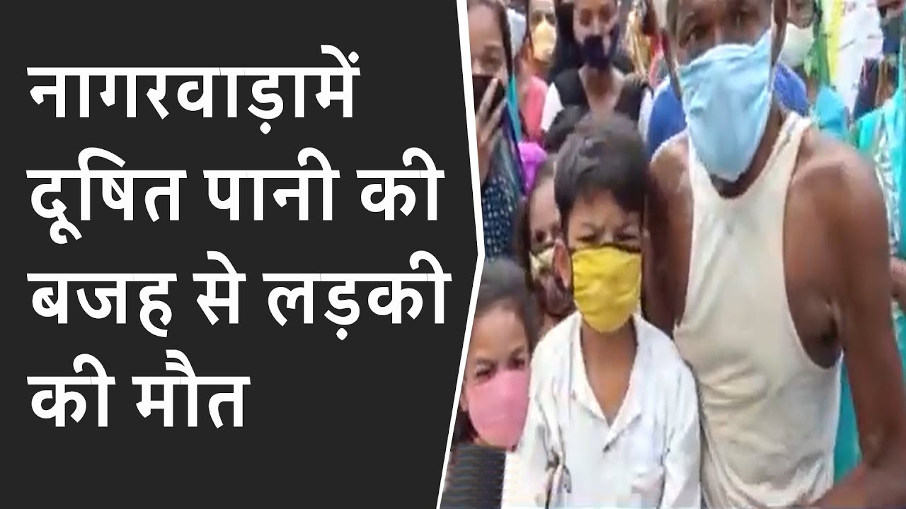 nagarwadaमें दूषित water की बजह से लड़की की मौत : नागरिकोंने ward 8 की कचेरी में तोड़फोड़ की | BRG NEWS