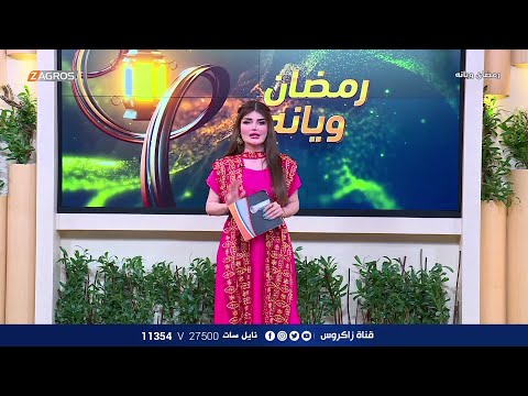 شاهد بالفيديو.. برنامج رمضان ويانة - الحلقة 4