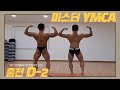 21년 12월 05일 미스터 YMCA 클래식 보디빌딩/ 클래식 피지크 - 175cm 시합 전 영상 ( 12/3 시합 D-2)