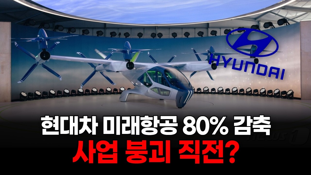 현대차 미래항공 80% 감축…사업 붕괴 직전?
