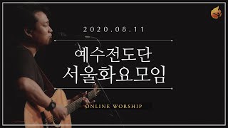 2020.08.11 예수전도단 서울화요모임
