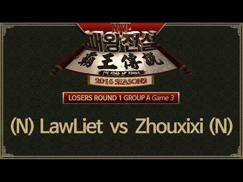[ LawLiet vs Zhouxixi ] 3세트 - NWL 패왕전설 시즌 2 패자조 1라운드 A조 161109