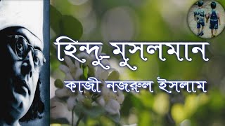 Hindu Musalman |  Kazi Nazrul Islam | হিন্দু-মুসলমান | কাজী নজরুল ইসলাম |   #KobitaOami