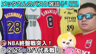 【バスケ雑談】NBA終盤戦突入！＆2/26・3/1日本代表戦！