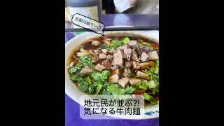 地元民御用達の牛肉麺を食べる!|2026.9 #北京 #ガチ中華 #food #ローカルフード #中国グルメ #牛肉麺 #朝ラーメン