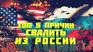 ТОП-5 ПРИЧИН СВАЛИТЬ ИЗ РОССИИ