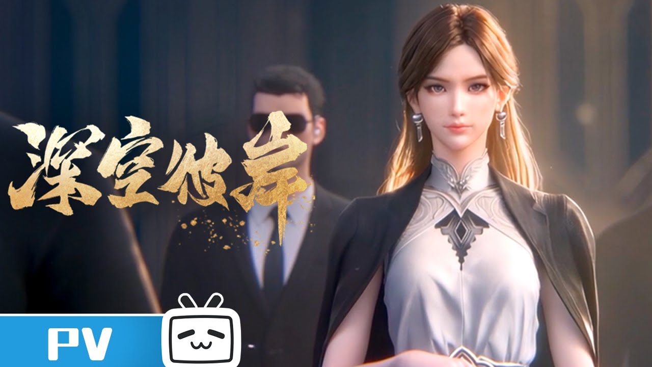 《深空彼岸》赵清菡角色PV 清冷从容，眸光染尘