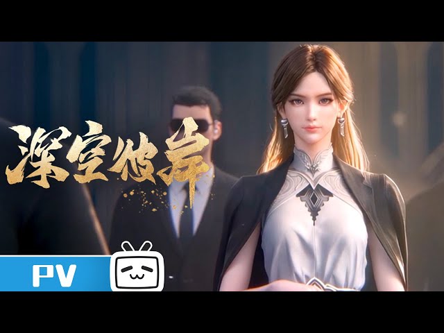 《深空彼岸》赵清菡角色PV 清冷从容，眸光染尘