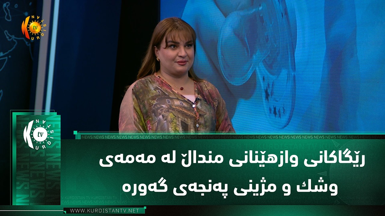 ڤیدیۆ | رێگاكانی وازهێنانی منداڵ له‌ مه‌مه‌ی وشك و مژینی په‌نجه‌ی گه‌وره‌
