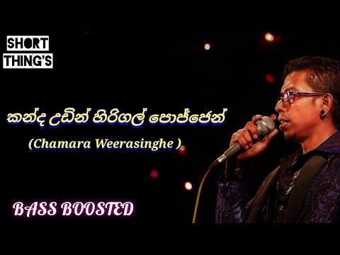 Kanda Udin Hirigal Pojjen | Chamara Weerasinghe  | BASS BOOSTED | @shortthings5470