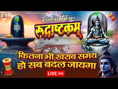 LIVE- इस मंत्र को सुन लिया तो किस्मत बदलते देर नही लगेगी RUDRASHTAKAM STOTRAM  | ROSNI PANDEY