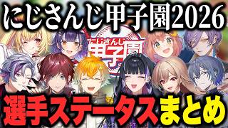 【にじ甲2026】育成を終えた全チームの最終ステータスまとめ【切り抜き にじさんじ にじさんじ甲子園2026】
