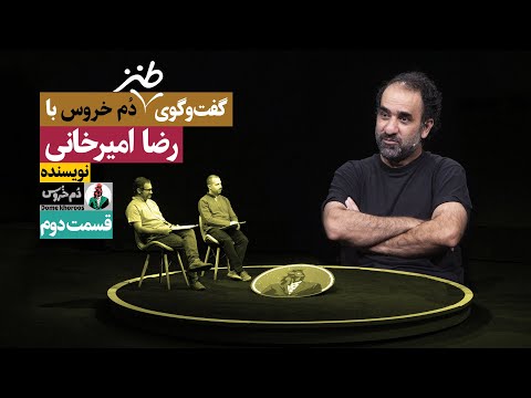 عادل فردوسی‌پور تنها کسی بود که می‌دونست میخواد چیکار کنه! . قسمت دوم گفتگو با رضا امیرخانی