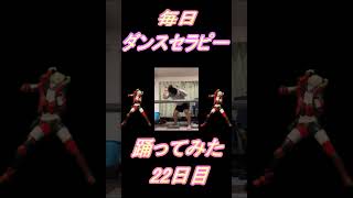 【275日目】【Fortnite】ダンス歴0がダンスセラピー1か月間毎日踊ってみた 22日目 #shorts