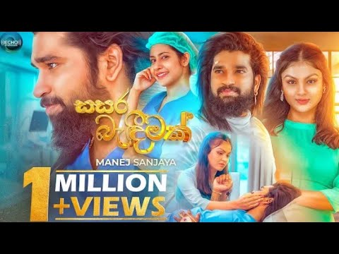 Sasara Bandeemak (සසර බැඳීමක්) - Manej Sanjaya (Official Music Video)