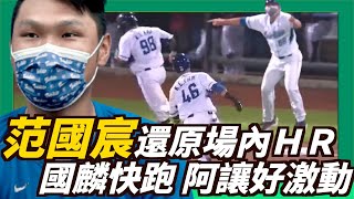 [分享] 范國宸還原破紀錄現場