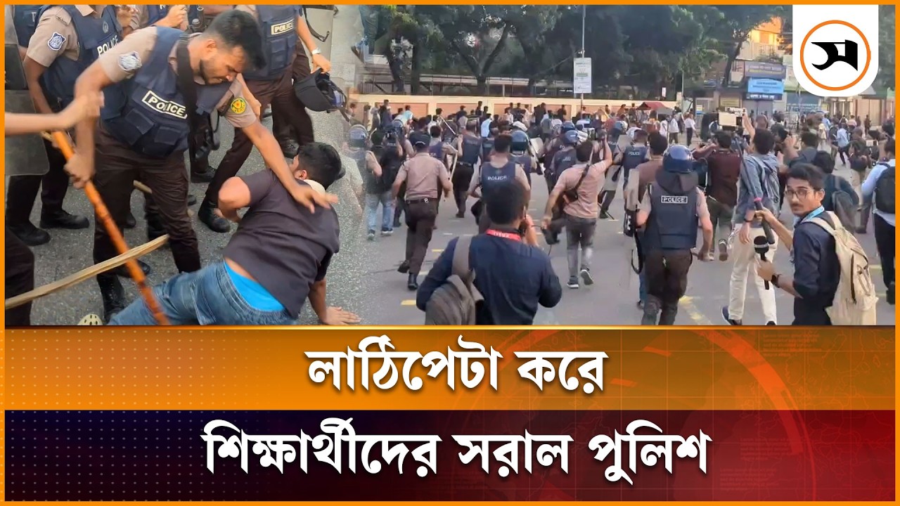 লাঠিপেটা করে শিক্ষার্থীদের সংসদ ভবনের সামনে থেকে সরাল পুলিশ লাঠিপেটা করে শিক্ষার্থীদের সংসদ ভবনের সামনে থেকে সরাল পুলিশ