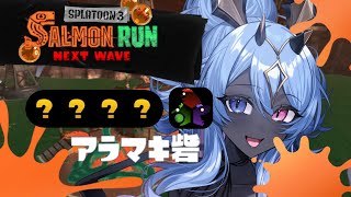 【スプラ３参加型】アラマキのクマフェス！たのしむぞ🐉【サーモンラン】【サモラン】