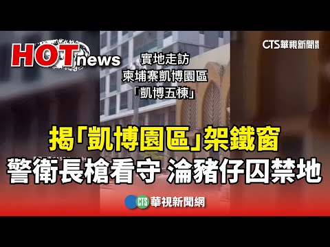揭「凱博園區」架鐵窗.警衛長槍看守　淪豬仔囚禁地