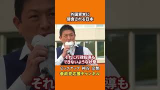 参政党の神谷宗幣議員が国家侵食の実態を暴露 静かに奪われ続ける日本の主権とは！？