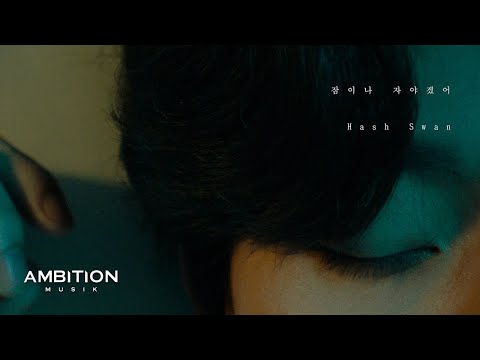Video thumbnail for 잠이나 자야겠어 (Gotta Sleep)