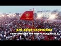 நாம் தமிழர் கொடியேற்றம் மே 18 மாபெரும்