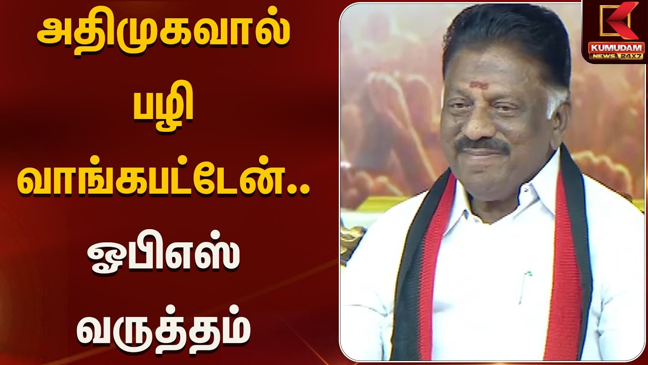அதிமுகவால் பழிவாங்கபட்டேன்  - ஓபிஎஸ் வருத்தம் | Kumudam News