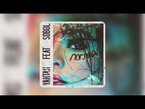 YAKTAK - Погляд (feat. SOBOL)