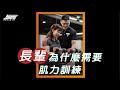 《教練讓我問一下》快傳給爸媽！長輩為什麼需要肌力訓練？｜超核心健身中心 #shorts #Shorts