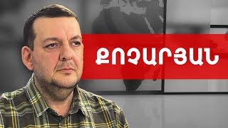 Արցախցի երեխաները՝ Ռամիլ Սաֆարովին Ադրբեջանին արտահանձնած երկրում. Տիգրան Քոչարյան ///ԽՈՍՔԻ ԻՐԱՎՈՒՆՔ