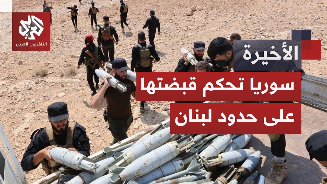 دمشق تغلق مسارات تهريب السلاح إلى لبنان.. ما حدود الاشتباك مع حزب الله؟