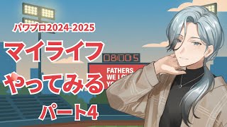 【パワプロ】マイライフやってみよう！！パート4【葵叶社長】