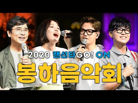 [2020 랜선타GO! ON! 봉하음악회] 유시민, 나윤권, 알리, 이승환