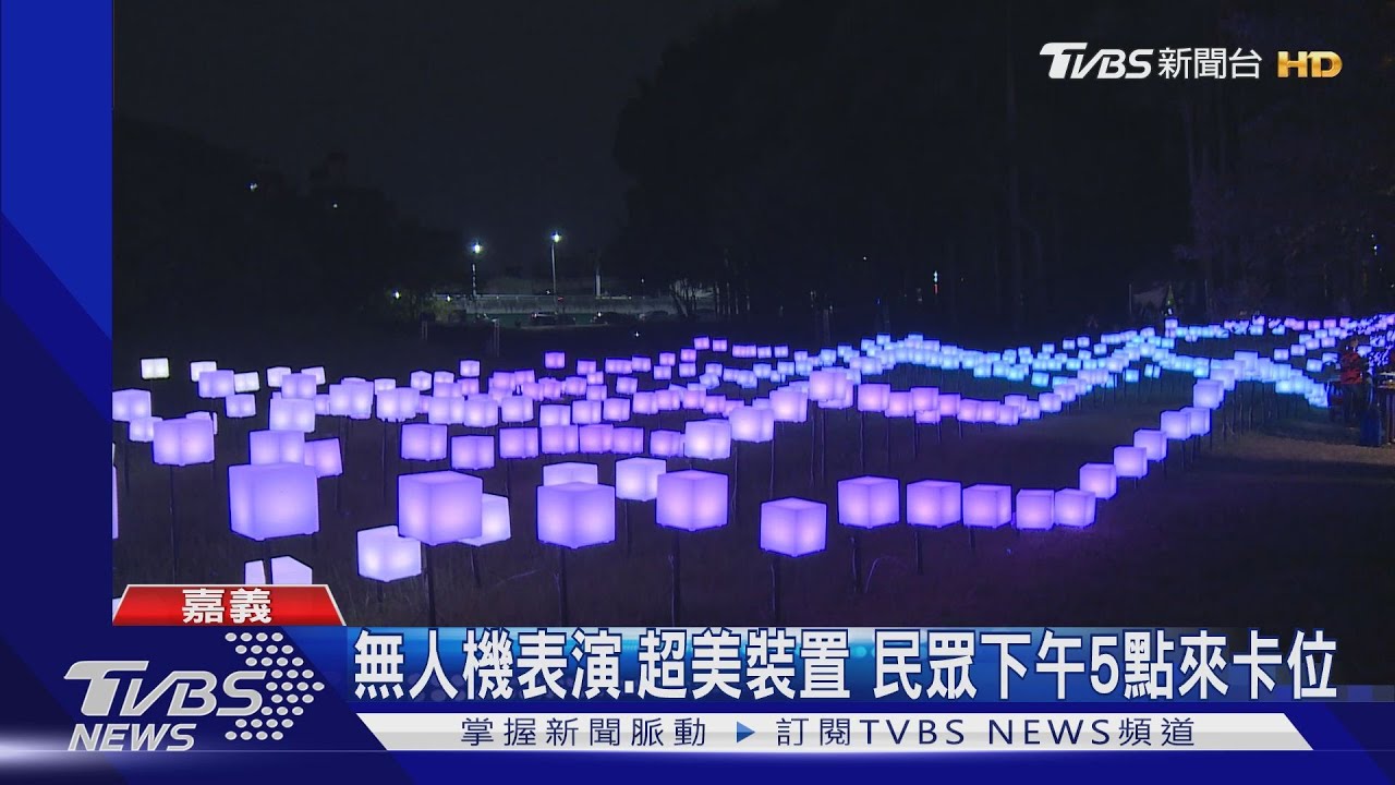 北香湖公園光影藝術展　結合樂隊視聽饗宴