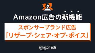 [新機能]スポンサーブランド広告「リザーブ・シェア・オブ・ボイス」とは｜- Amazon Ads