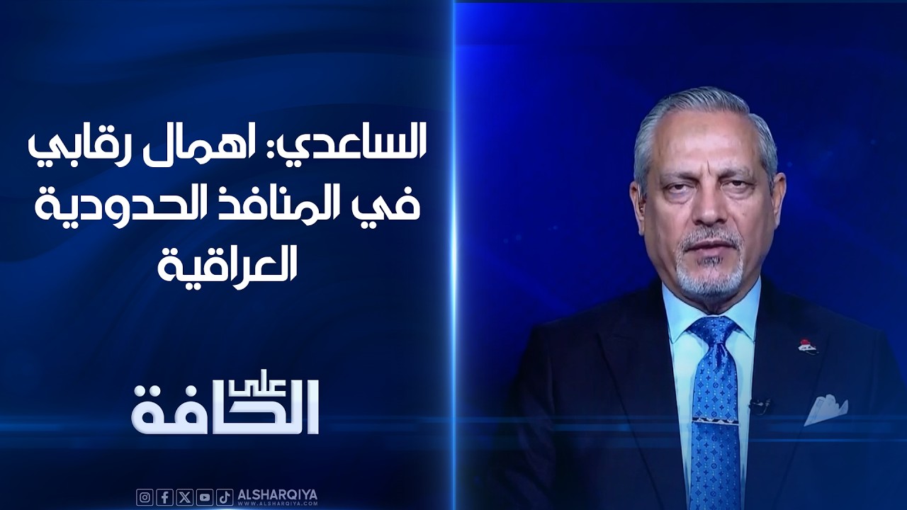 فيديو | الخبير الأمني والاستراتيجي أمير الساعدي: اهمال رقابي في المنافذ الحدودية العراقية